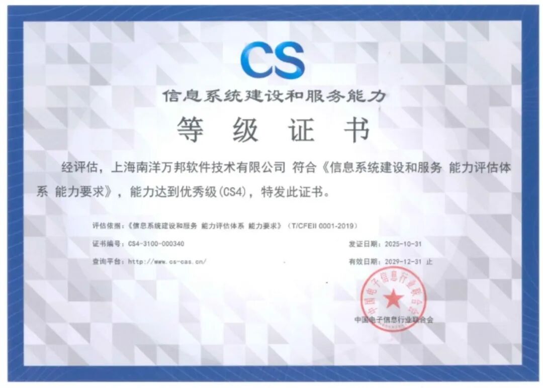 喜報(bào)|云賽智聯(lián)旗下南洋萬(wàn)邦取得“信息系統(tǒng)建設(shè)和服務(wù)能力優(yōu)秀級(jí)(CS4級(jí))”認(rèn)證，持續(xù)提升信息系統(tǒng)技術(shù)服務(wù)能力